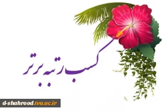 افتخارآفرینی دانشجوی شایسته دانشکده ملی مهارت دختران شاهرود