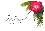 افتخارآفرینی دانشجوی شایسته دانشکده ملی مهارت دختران شاهرود 2