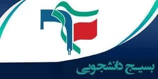 بیانیه بسیج دانشجویی دانشکده ملی مهارت دختران شاهرود در پی محکومیت تجاوز و جنایت اخیر رژیم صهیونیستی
