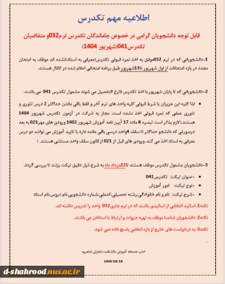 قابل توجه دانشجویان مشمول تکدرس (معرفی به استاد) ترم 032 و ترم 041