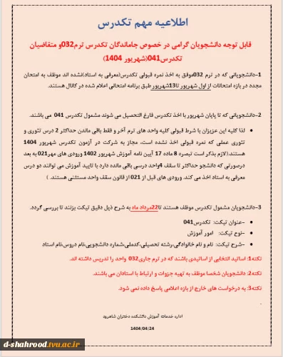 قابل توجه دانشجویان مشمول تکدرس (معرفی به استاد) ترم 032 و ترم 041