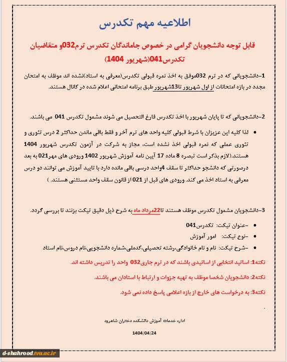 قابل توجه دانشجویان مشمول تکدرس (معرفی به استاد) ترم 032 و ترم 041 2