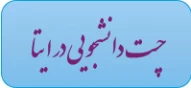 گروه چت دانشجویی در ایتا